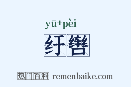 纡辔是什么意思的图片